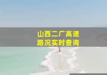 山西二广高速路况实时查询