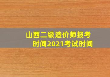 山西二级造价师报考时间2021考试时间