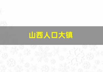 山西人口大镇