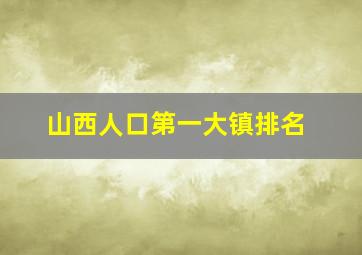 山西人口第一大镇排名