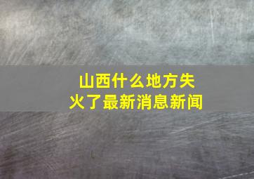 山西什么地方失火了最新消息新闻