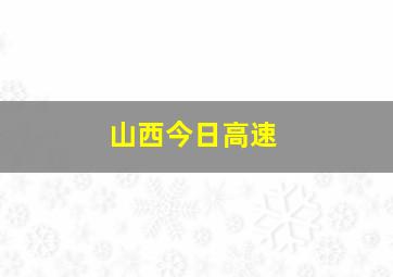 山西今日高速