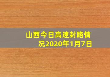 山西今日高速封路情况2020年1月7日