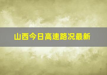 山西今日高速路况最新