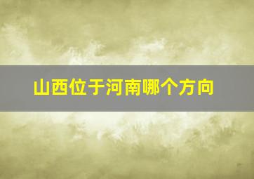 山西位于河南哪个方向