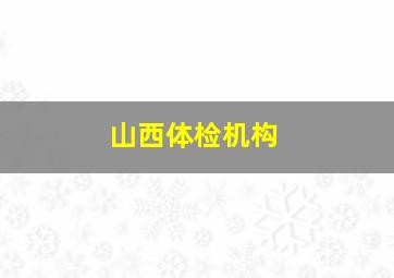 山西体检机构