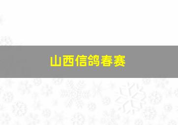 山西信鸽春赛