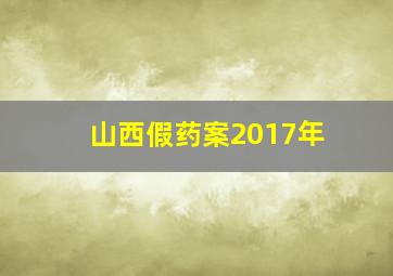 山西假药案2017年