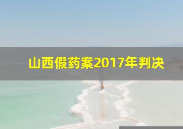 山西假药案2017年判决