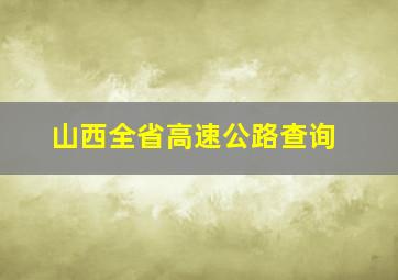 山西全省高速公路查询