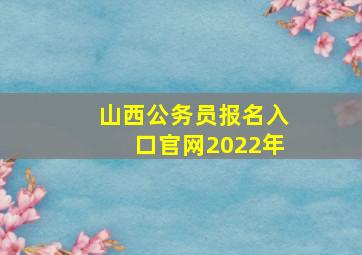 山西公务员报名入口官网2022年