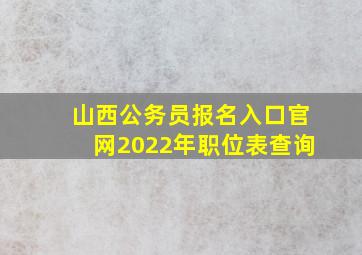 山西公务员报名入口官网2022年职位表查询