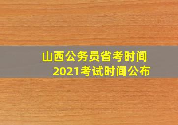 山西公务员省考时间2021考试时间公布