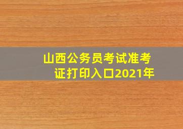 山西公务员考试准考证打印入口2021年