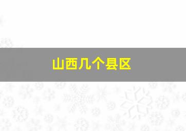 山西几个县区