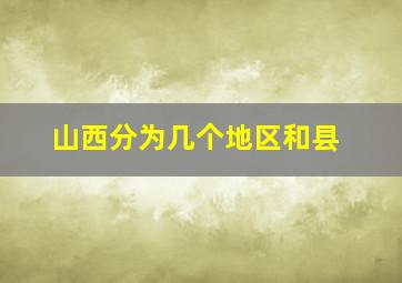 山西分为几个地区和县