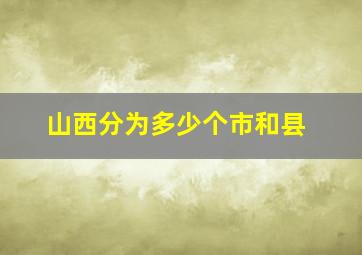 山西分为多少个市和县