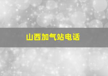 山西加气站电话