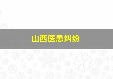 山西医患纠纷