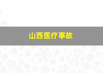 山西医疗事故