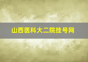 山西医科大二院挂号网