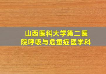 山西医科大学第二医院呼吸与危重症医学科