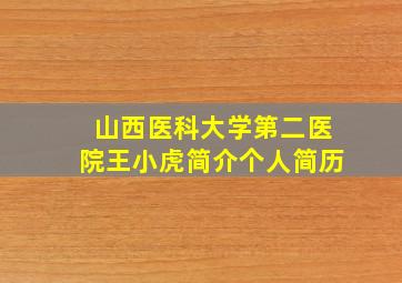 山西医科大学第二医院王小虎简介个人简历