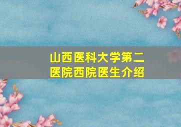 山西医科大学第二医院西院医生介绍