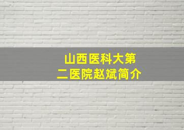 山西医科大第二医院赵斌简介