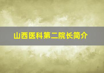 山西医科第二院长简介