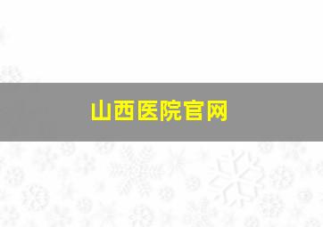 山西医院官网