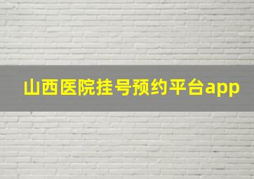 山西医院挂号预约平台app