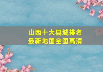 山西十大县城排名最新地图全图高清