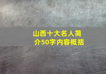 山西十大名人简介50字内容概括