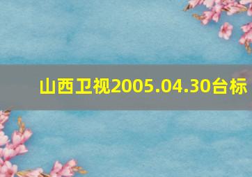 山西卫视2005.04.30台标