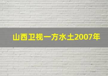 山西卫视一方水土2007年