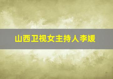 山西卫视女主持人李媛