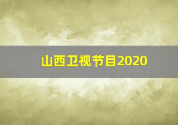 山西卫视节目2020