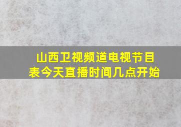 山西卫视频道电视节目表今天直播时间几点开始