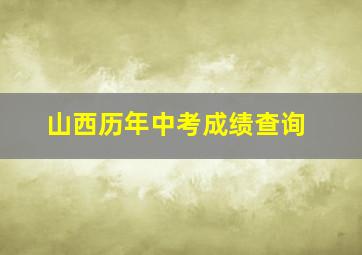 山西历年中考成绩查询