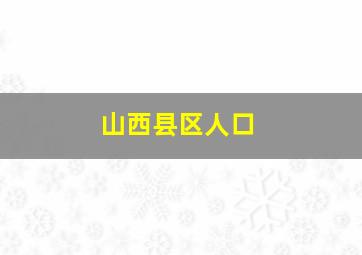 山西县区人口