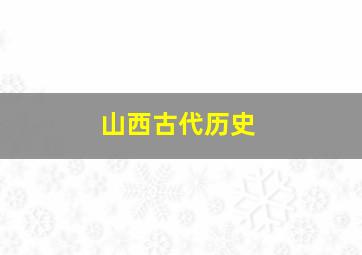 山西古代历史