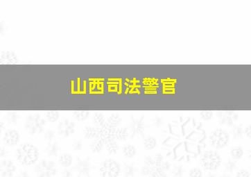 山西司法警官