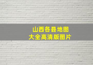 山西各县地图大全高清版图片