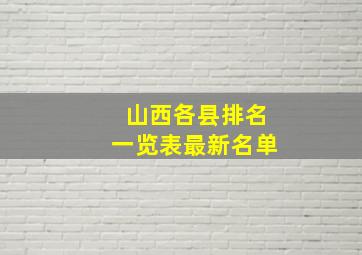 山西各县排名一览表最新名单