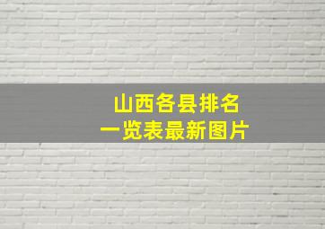 山西各县排名一览表最新图片