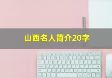 山西名人简介20字