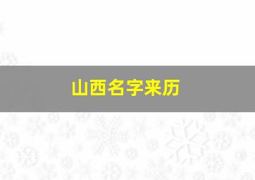 山西名字来历