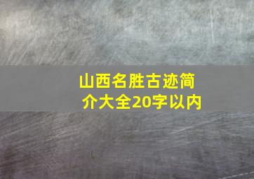 山西名胜古迹简介大全20字以内