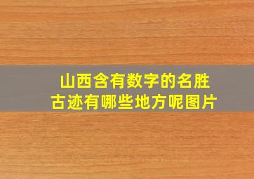 山西含有数字的名胜古迹有哪些地方呢图片